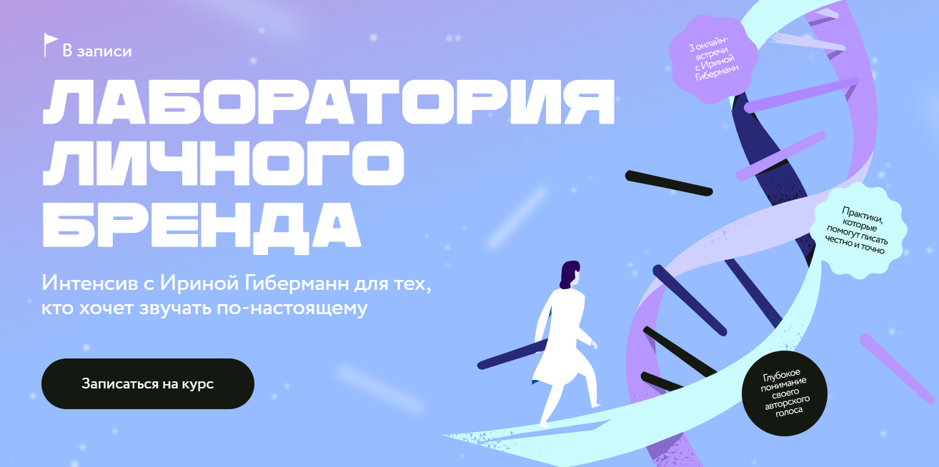 [МИФ.Курсы] Ирина Гиберманн ― Лаборатория личного _0.png